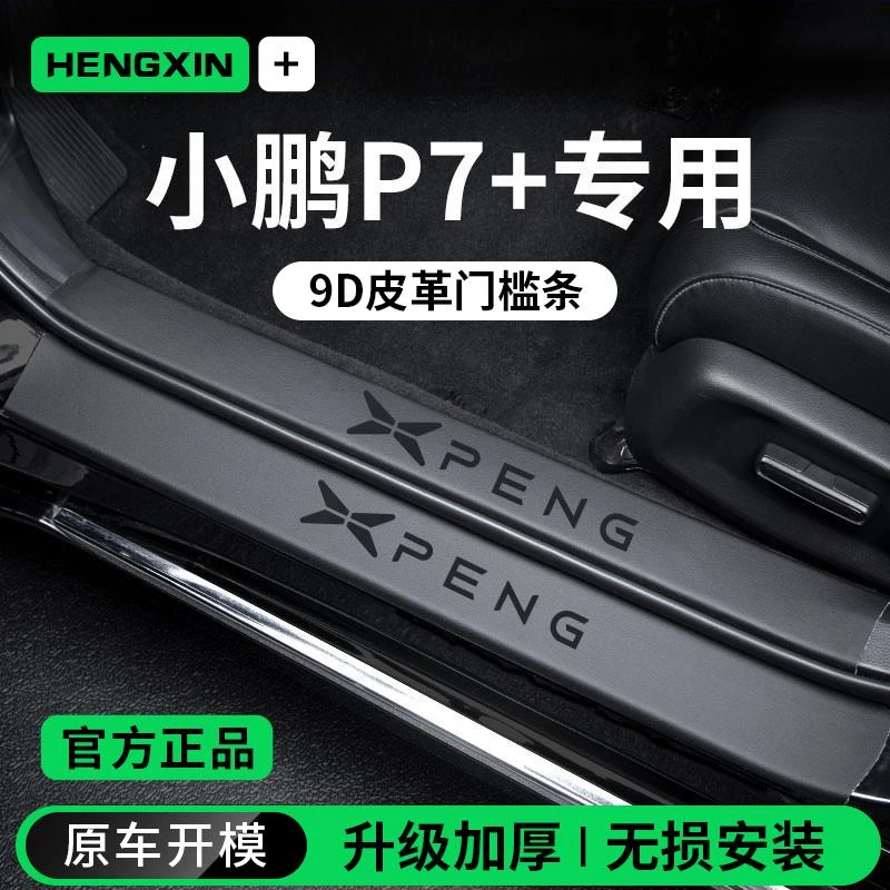 适配2024款小鹏P7+/P7i/P7车内装饰用品迎宾脚踏板门槛条保护防踩