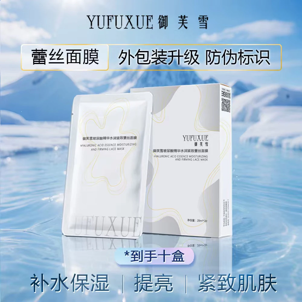 【干燥肌福利】YUFUXUE御芙雪补水保湿紧致玻尿酸蕾丝面膜水乳持妆