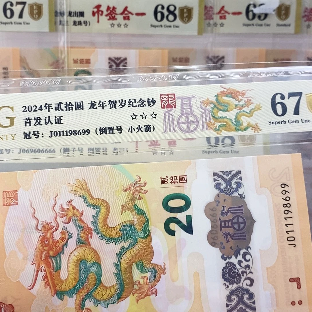 立*爱藏金盾龙钞三星67分J011198699