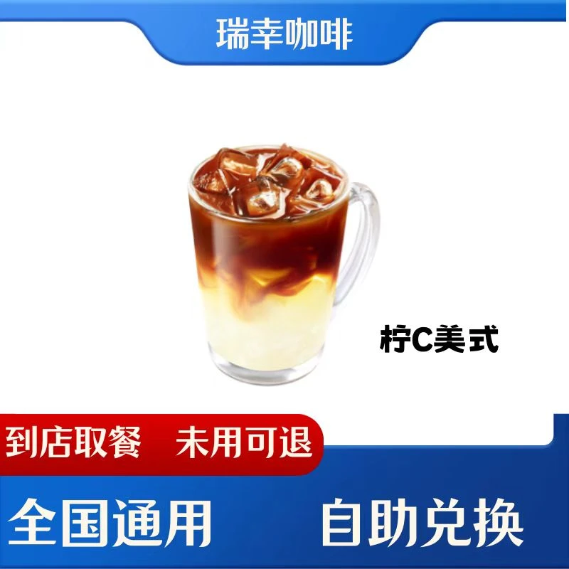 瑞xin咖啡柠C美式电子兑换券全国通用未用可退