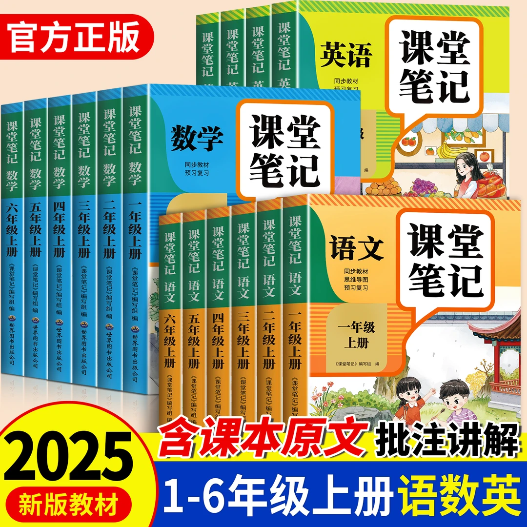 2025新版课堂笔记上册下册语数英小学教材全解学霸笔记课堂预习本