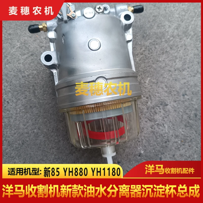 洋马收割机配件新款85/YH880/YH1180新款油水分离器沉淀杯总成
