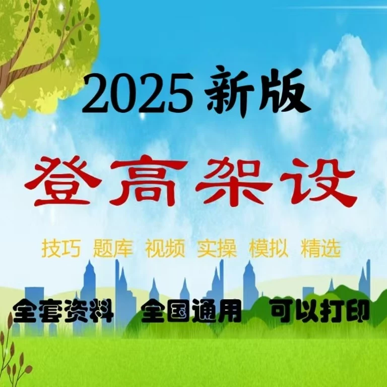 登高架设题库+解析+技巧+视频课程X(留意短信解锁课程)