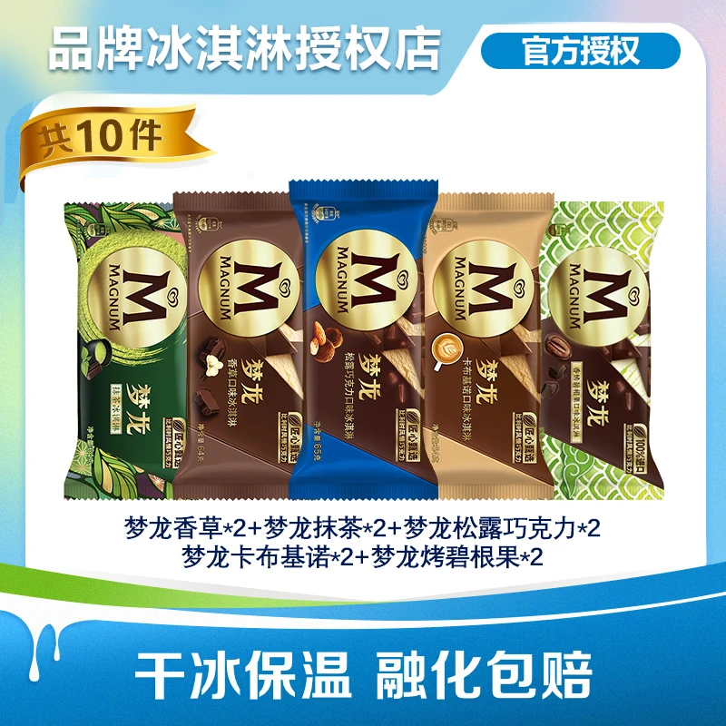 Wall's/和路雪10支装 梦龙经典脆皮比利时巧克力多口味可选LX