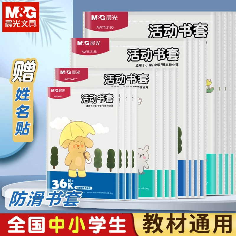 晨光透明加厚书套A4 16K小学生课本防水包书皮书本书壳书皮套书衣