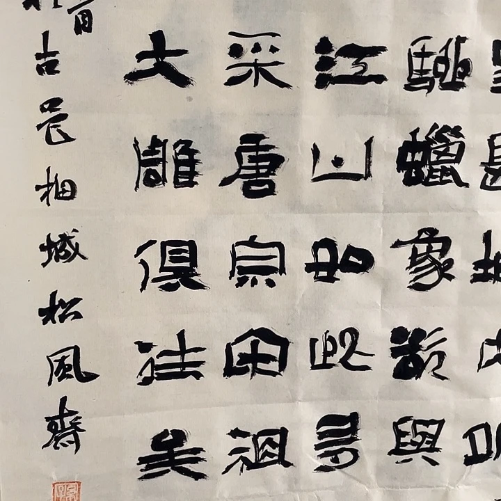 书法用****4北国风光千里