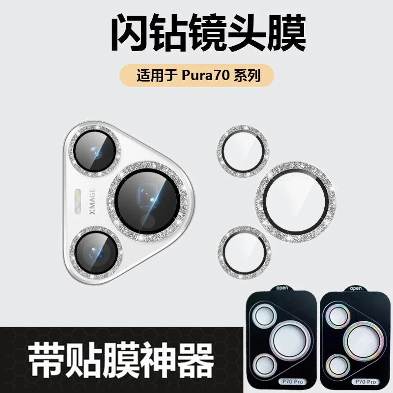闪钻适用华为Pura70Pro镜头膜相机贴膜P70por+女神手机后置摄像头
