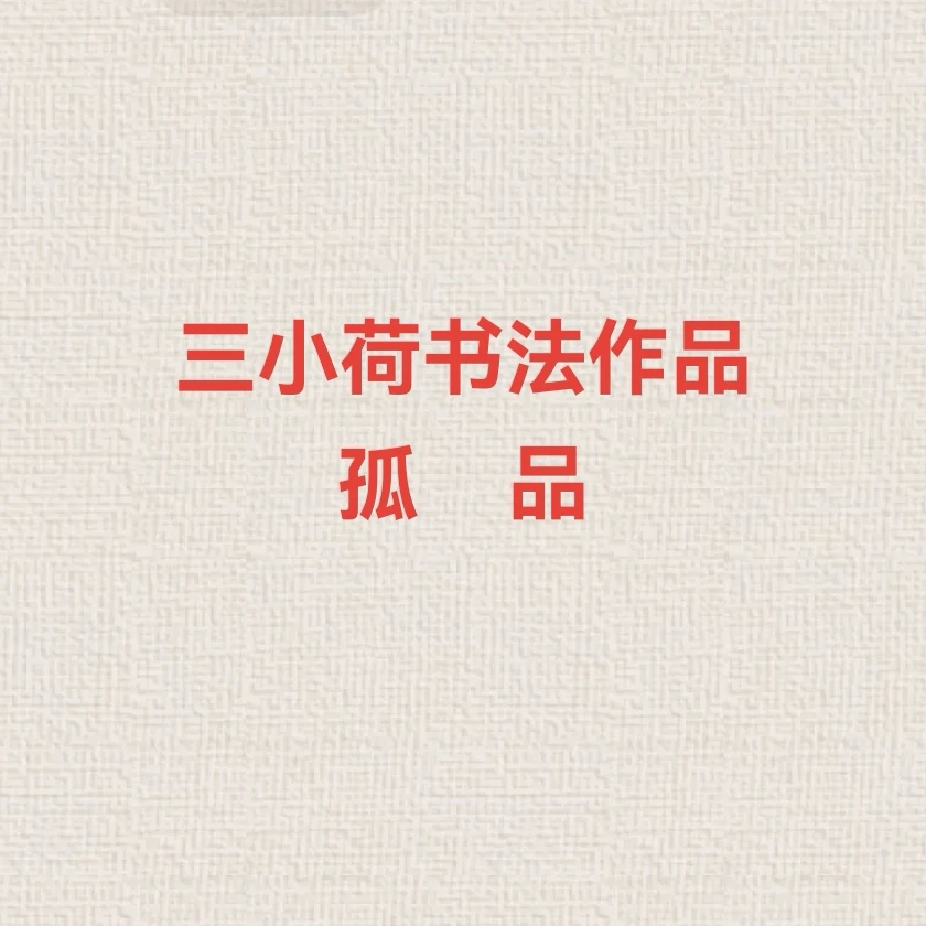 三小荷《孤品》下单链接