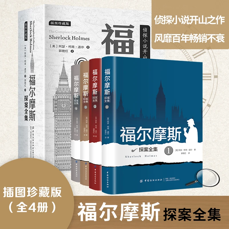 晓套装-福尔摩斯探案全集(全4册)