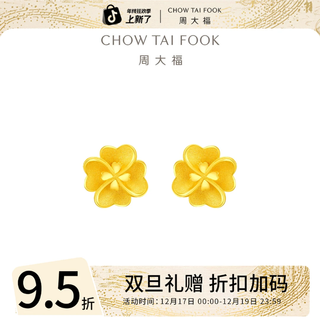 圣诞礼赠【周大福】新款四叶草足金耳钉工费220@EOF1338