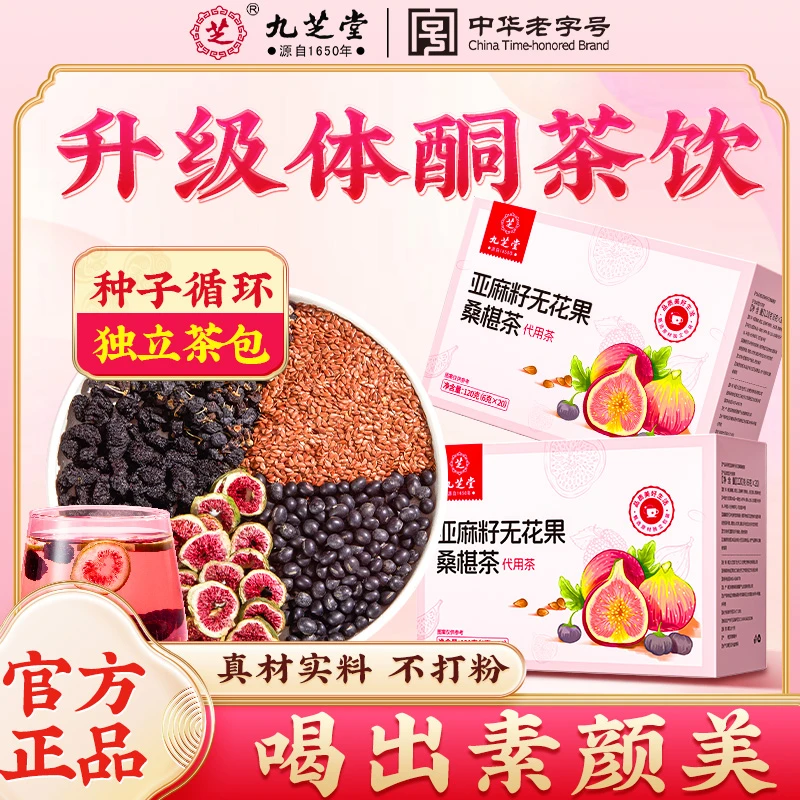 【种子循环饮】九芝堂亚麻籽无花果黄本酮茶黑豆枸杞降雄女生养生雌