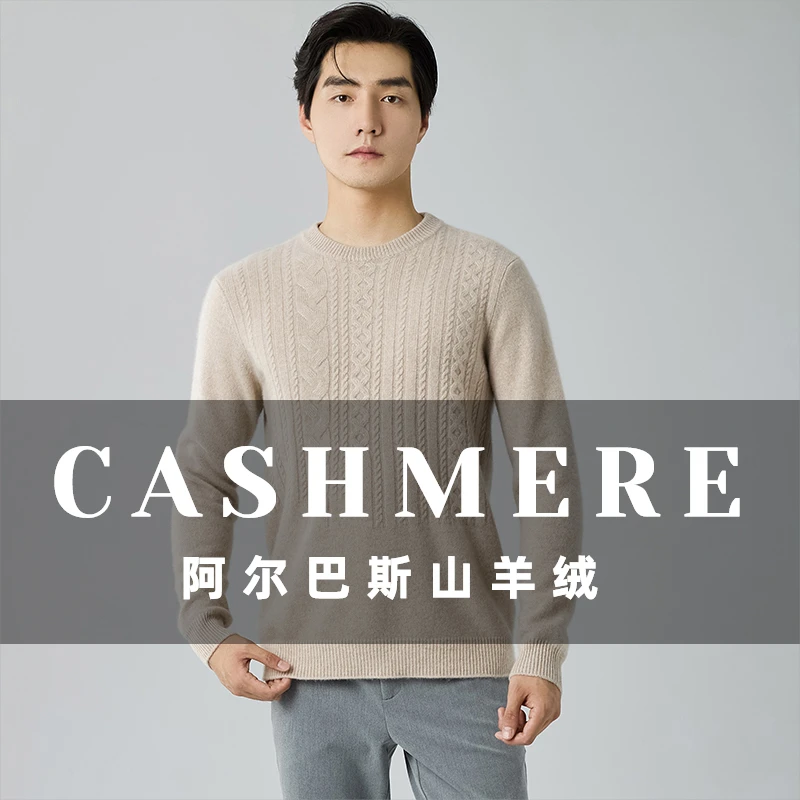 【高端羊绒衫】秋冬季新款男士圆领山羊绒针织衫加厚扭花宽松