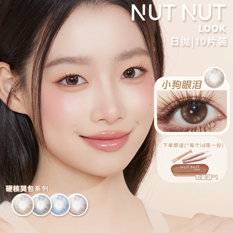 【新品】坚果力日抛小直径小狗眼泪新品硬核哭包10片美瞳