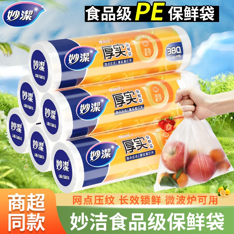 妙洁保鲜袋食品级点断式网点一次性塑料袋子加厚实耐高低温家用