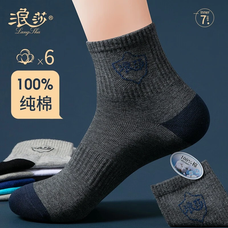 【加送2双】浪莎袜子男中筒100%纯棉秋冬季吸汗防臭袜透气运动袜潮
