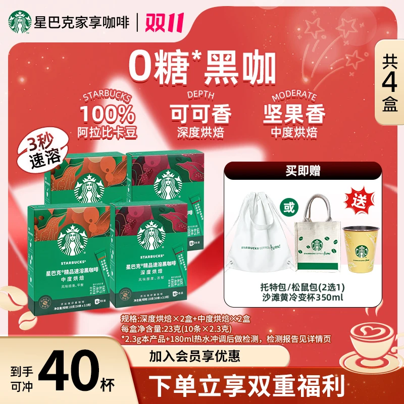 【双重礼遇】星巴克咖啡精品速溶黑咖啡口感浓郁冷水速溶美式咖啡