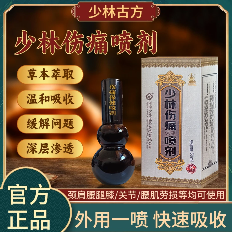 正品少林伤痛喷剂家用舒缓舒筋活络深层渗透容易吸收草本萃