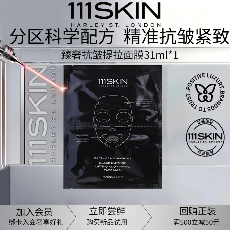 111SKIN臻奢抗皱提拉黑钻系列面膜单片分体式水凝胶抗皱紧致面膜