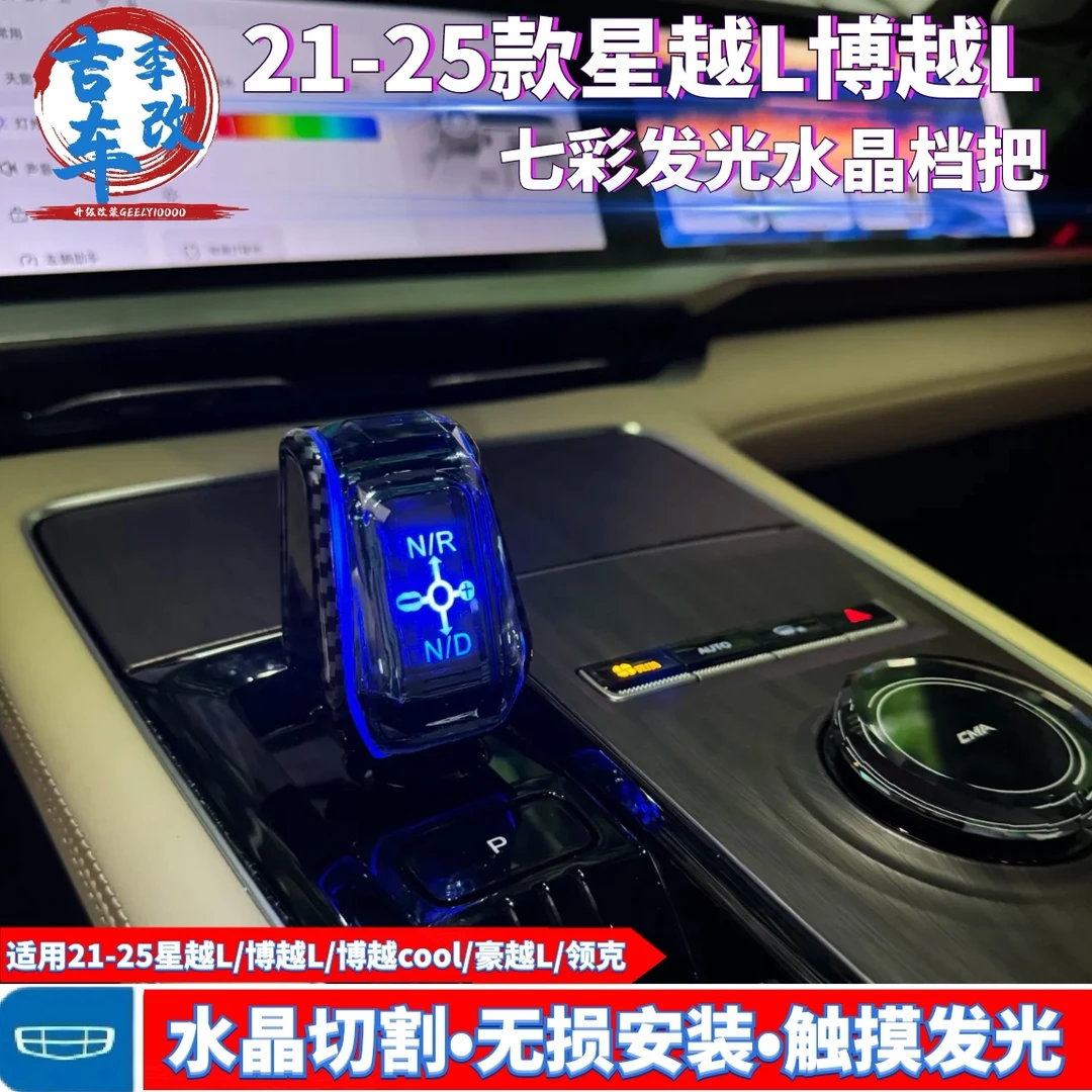 适用吉利21-25款星越L博越L豪越L七彩发光水晶档把排挡把头改装