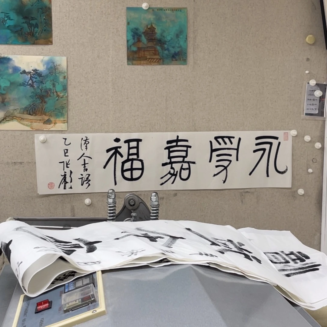 书法张彪 永受嘉福