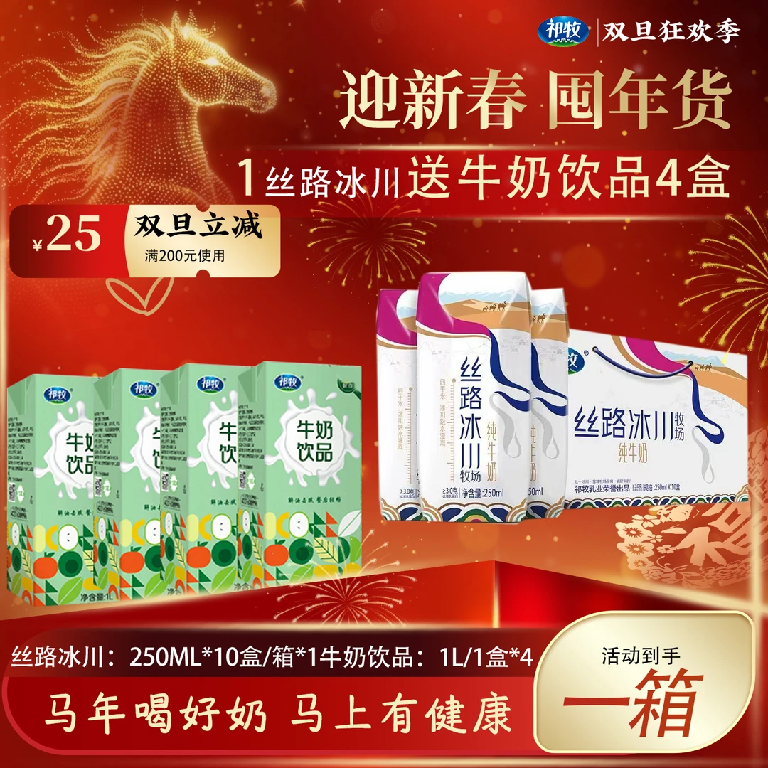 祁牧【迎新春双旦福利】丝路冰川牧场纯牛奶250ml*1箱+牛奶饮品*4盒