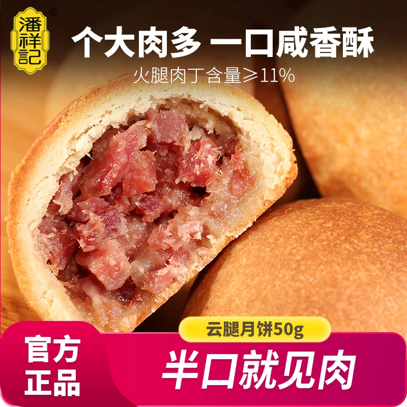 潘祥记云腿月饼宣威火腿云南特产自食解馋零食小吃糕点送礼