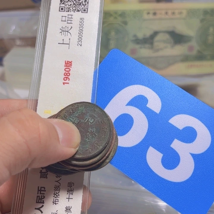 退市纸币硬币品相如图