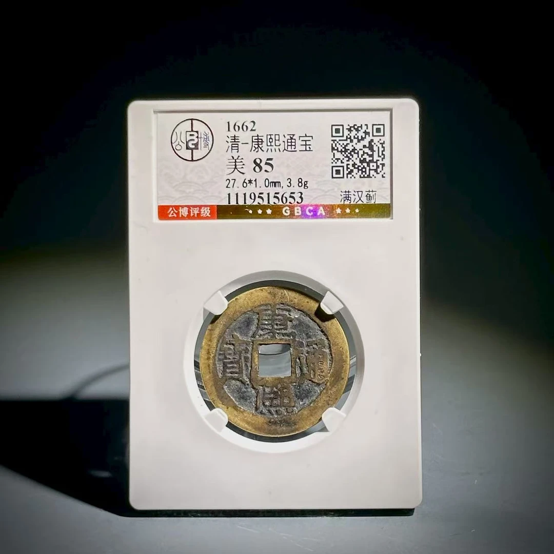066 清 康熙通宝 满汉蓟 5653