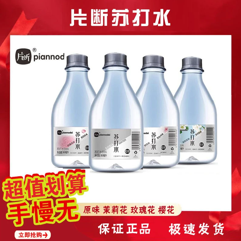 片断苏打水无糖无汽饮料弱碱性苿莉玫瑰原味樱花饮用水整箱360ml