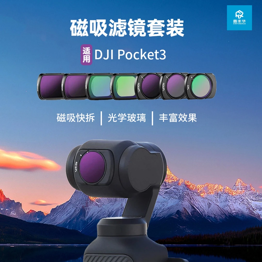 XFH适用大疆pocket3滤镜磁吸快拆nd滤镜镜片偏振镜黑柔拍照推荐