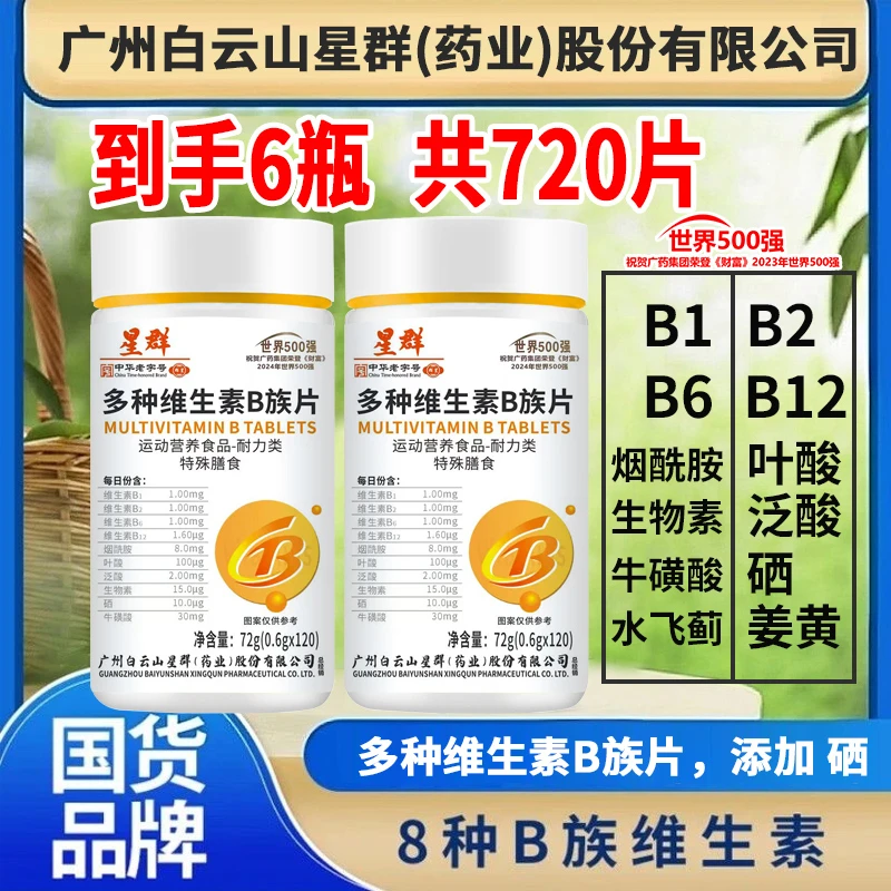 发6瓶【共720片】维生素b族b1b2b6b12生物素叶酸水飞蓟姜黄120片/瓶