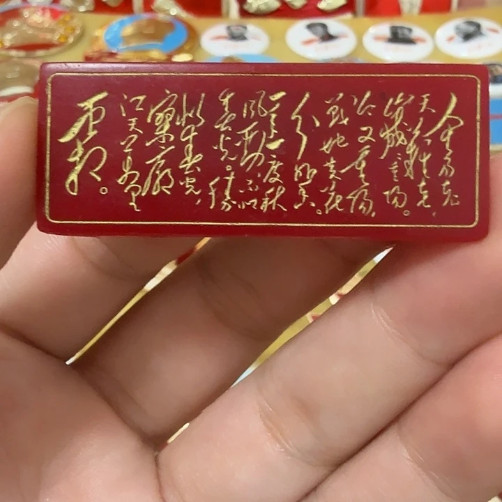 ****师铝毛爷爷像章，万岁