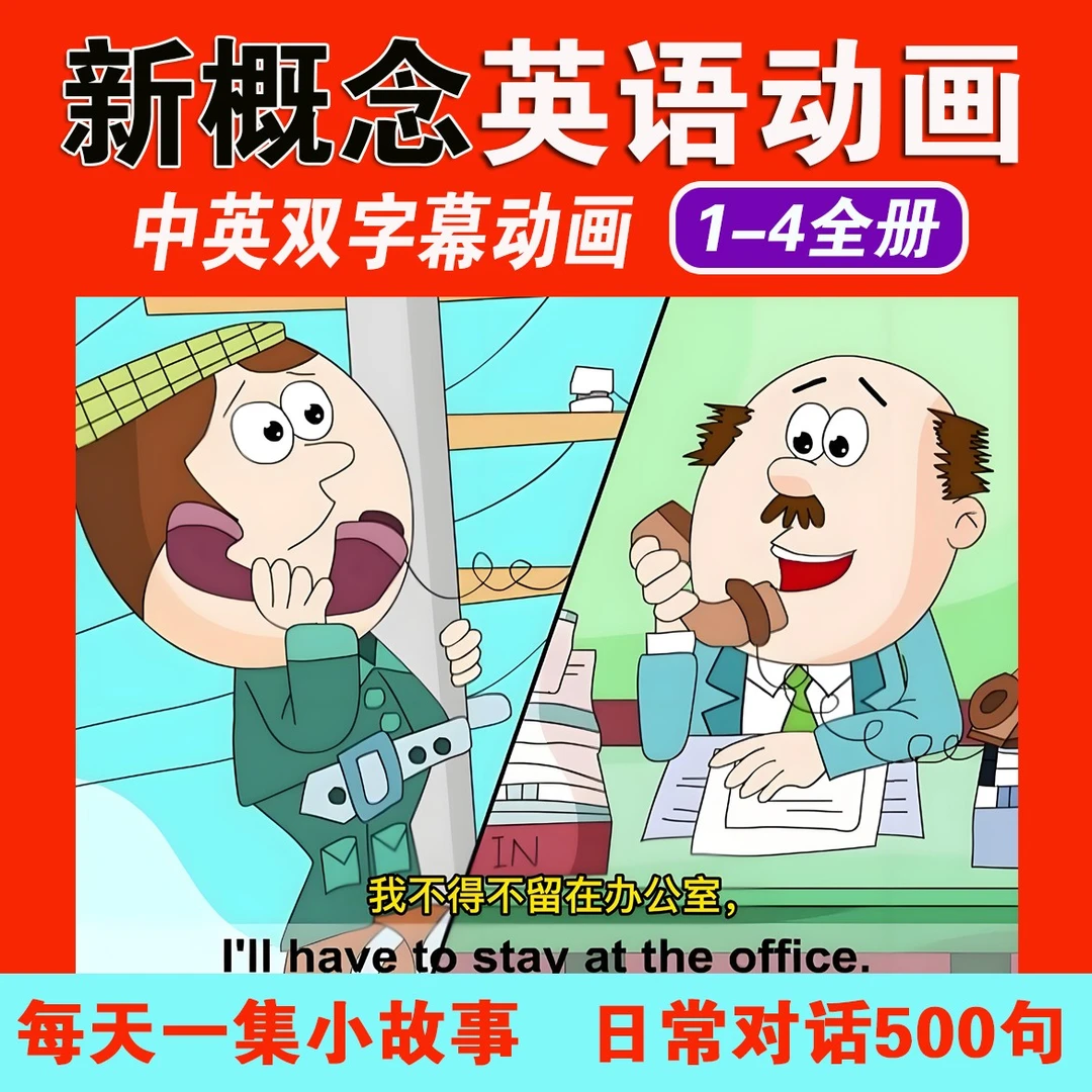 新概念英语动画视频1234册高清小学初高中英语词汇2025新版合集