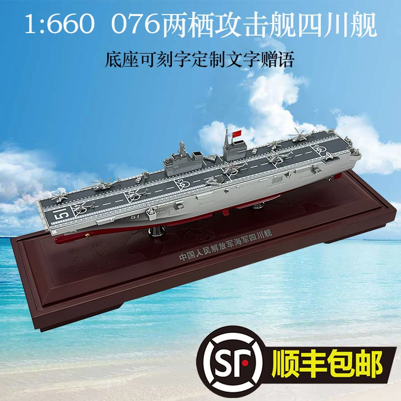 1:660 076两栖攻击舰四川舰首舰51舰模型合金仿真模型摆件展览