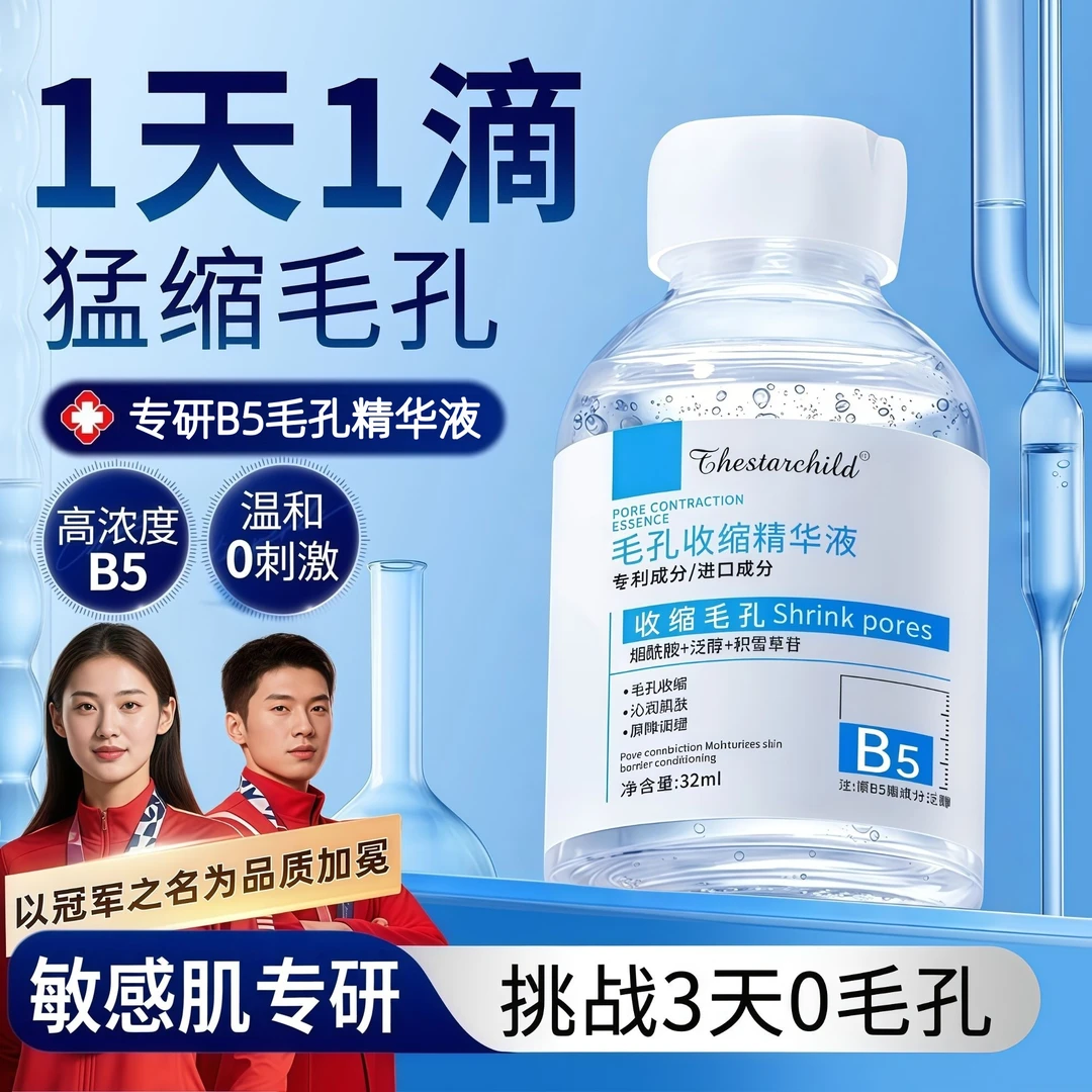 B5毛孔精华液修复收缩毛孔粗大男女湿敷水水杨酸控油祛痘去黄提亮