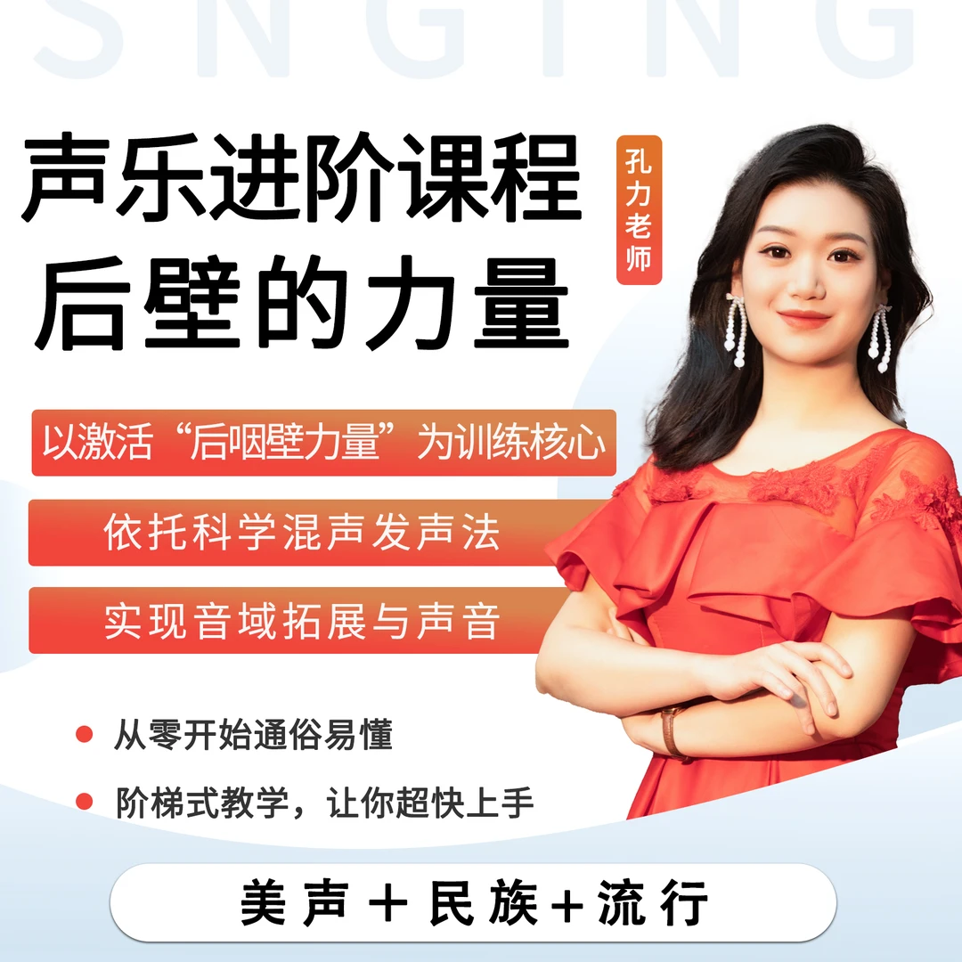零基础训练课《歌唱通道的建立》（孔力老师）