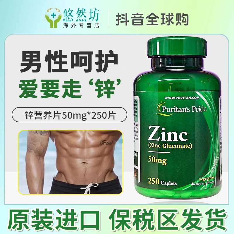 美国进口普丽普莱锌营养片锌元素男性补锌成人50mg250片提抵御