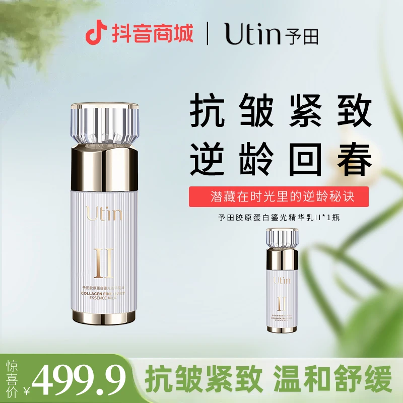 utin/予田【宇宙版】胶原蛋白鎏光精华乳Ⅱ