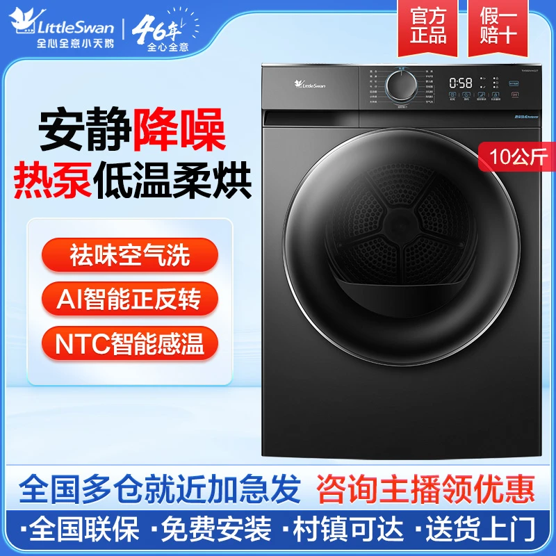 【国补】小天鹅热泵式烘干机家用祛味空气洗+羽绒柔烘TH100-HL02T