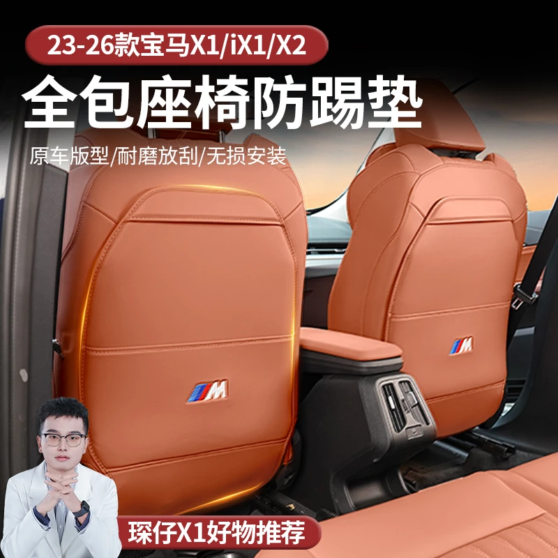 适用于23-26款宝马X1/IX1带氛围灯效款栗果色座椅靠背防踢垫耐磨