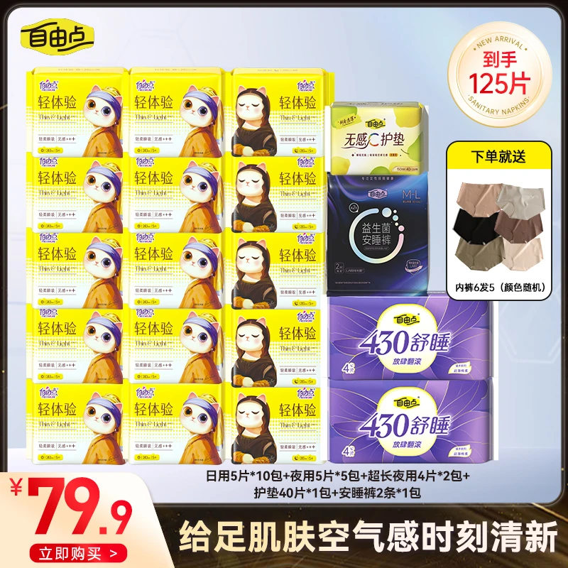 自由点轻体验超薄棉柔日夜姨妈巾19包125片（含内裤5条）