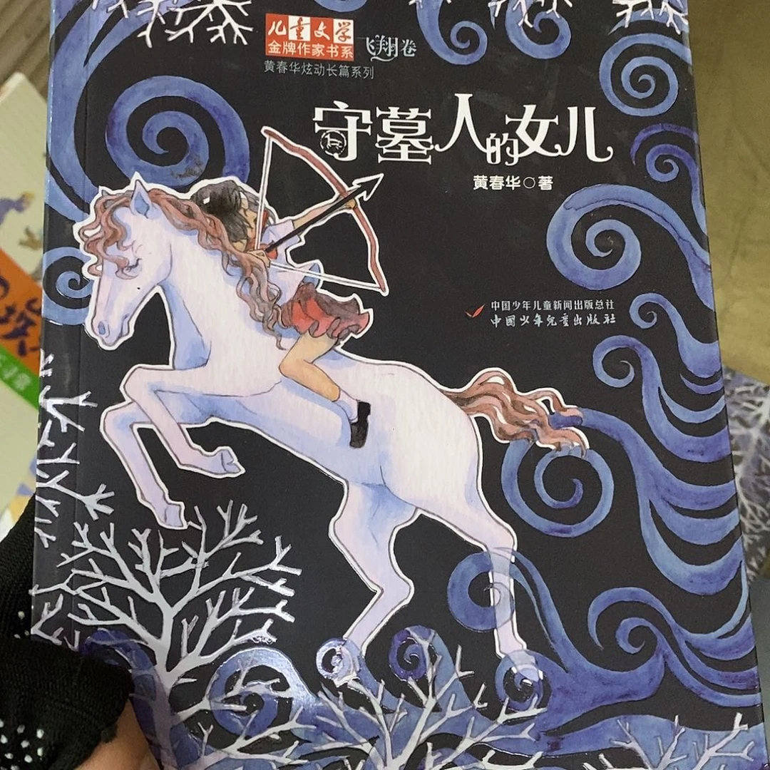 守墓人的女儿