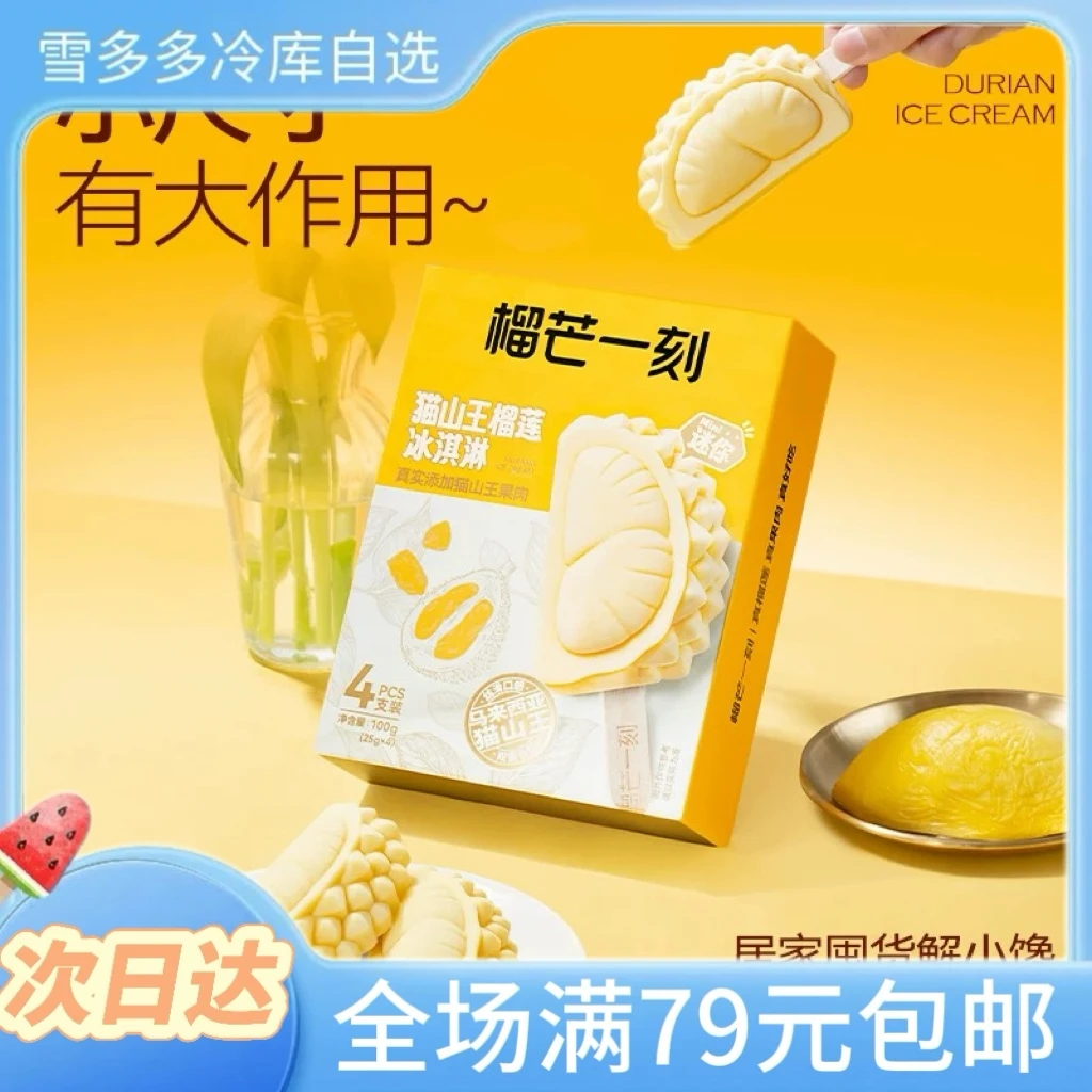 【1盒*4支】榴芒一刻猫山王榴莲口味冰淇淋网红雪糕雪糕同城配