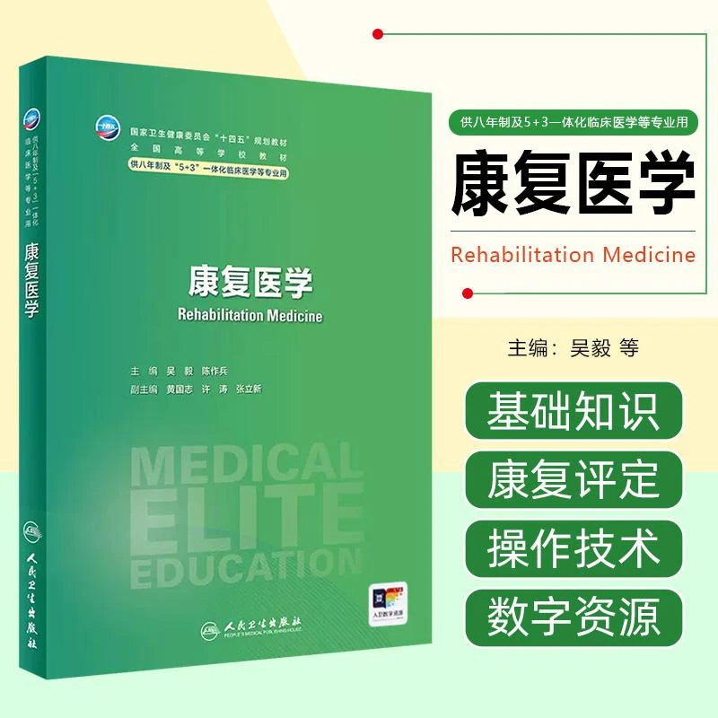 正版 康复医学第1版教材本科八年制临床类医学书籍人民卫生出版社