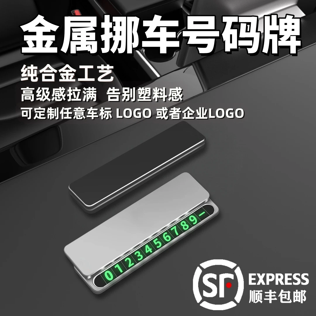 可定制临时停车牌挪车号码牌隐藏式停车牌磁吸夜光临时停车挪车牌