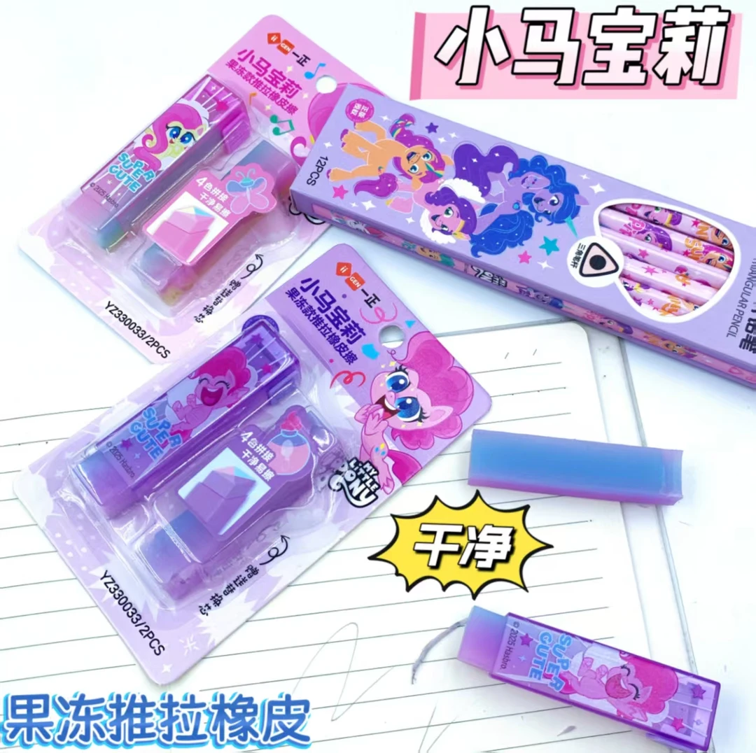 正版卡通小马宝莉创意推拉果冻橡皮擦高颜值小学生幼儿园适用橡皮