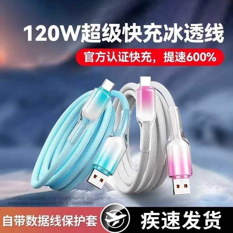 超级闪充120WType - C数据线适用华为荣耀苹果等手机快充渐变色