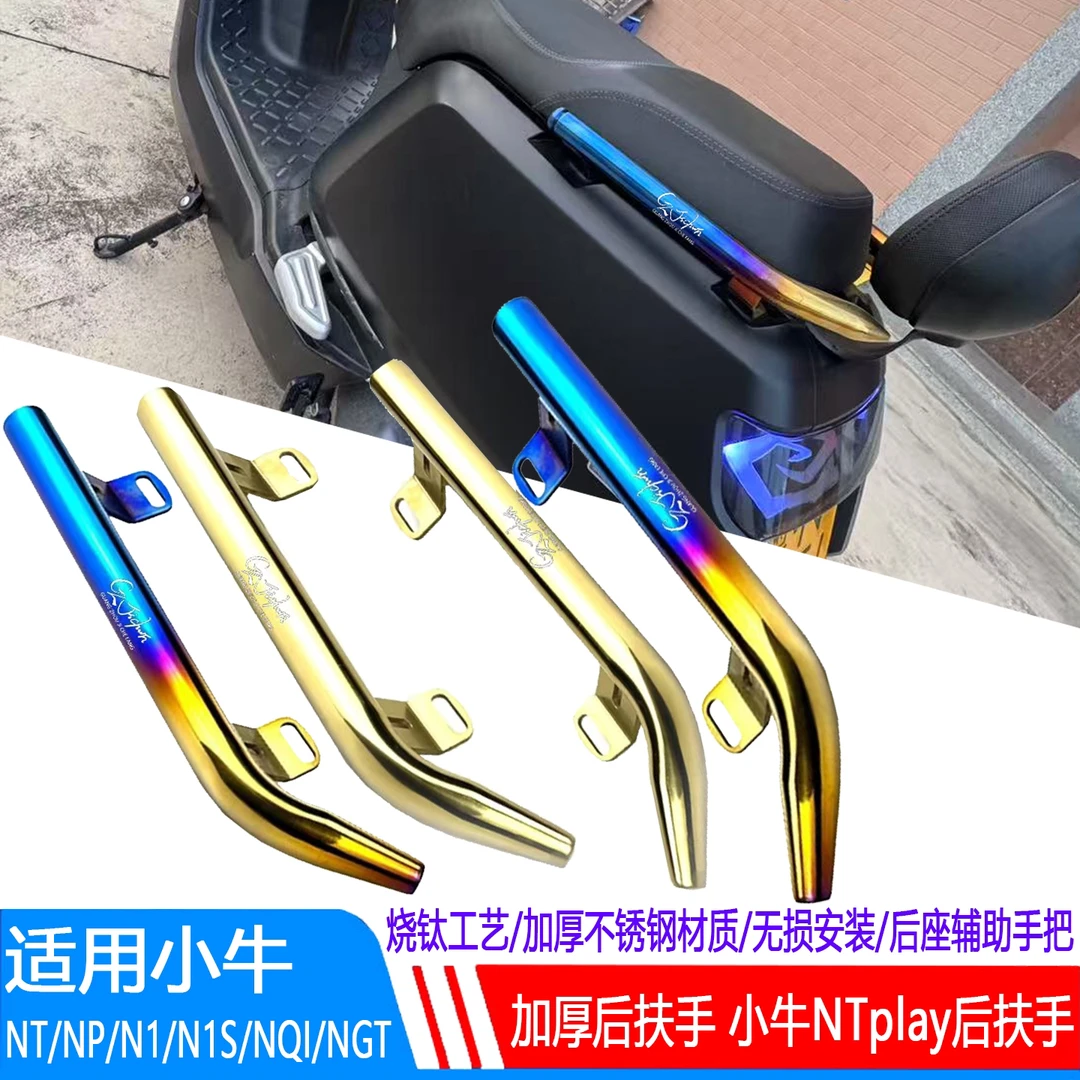 适用于小牛NT/NP/N1/N1S/NQI/NGT电动车改装烧钛不锈钢后扶手拉手