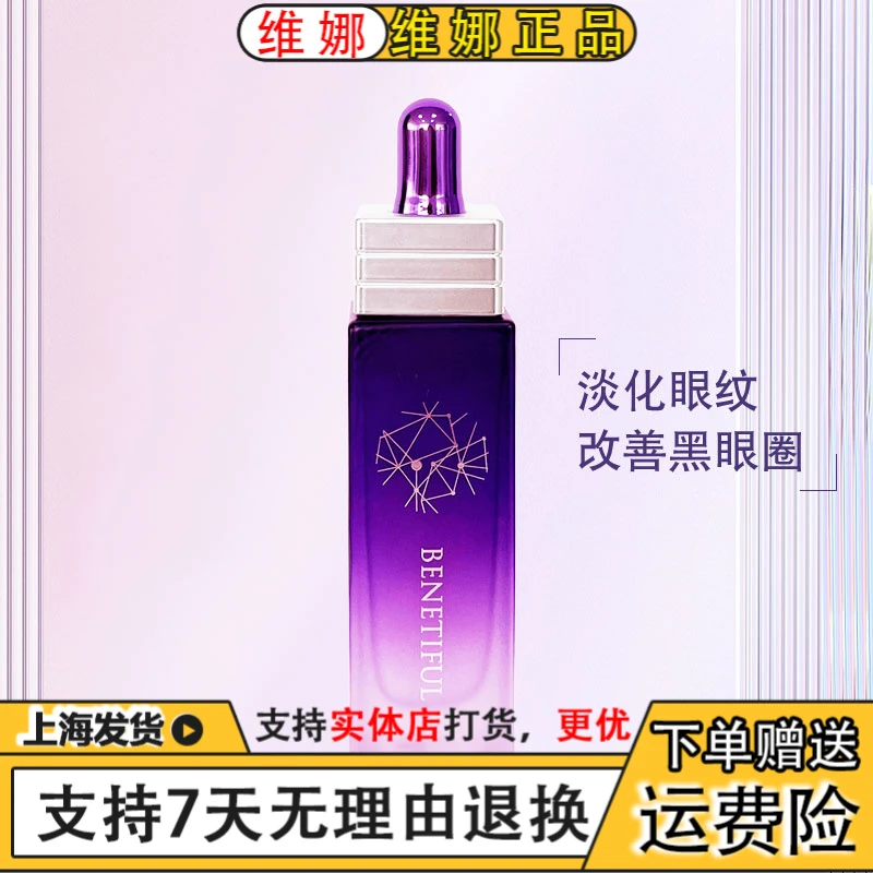 BENETIFUL/蓓霓芬上海维娜化妆品焕能凝萃眼部精华素补水保湿淡纹