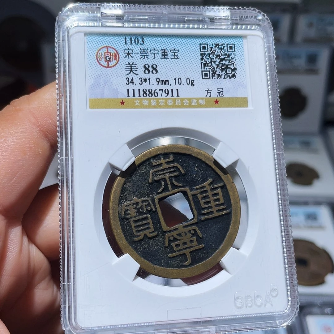 铜（幺妹精选）崇宁重宝7911
